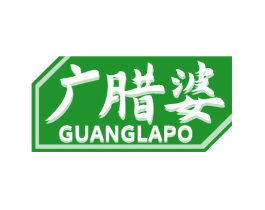 广腊婆