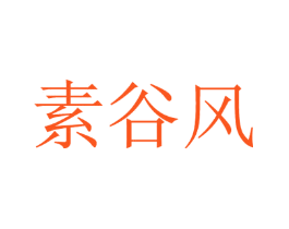 素谷风