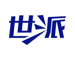 世派