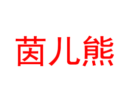 茵儿熊