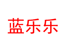 蓝乐乐