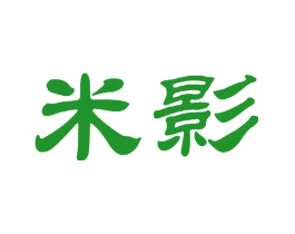 米影