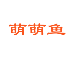 萌萌鱼