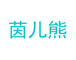茵儿熊