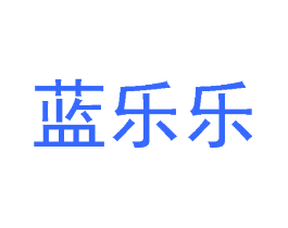 蓝乐乐