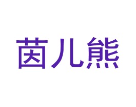 茵儿熊