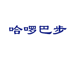 哈啰巴步