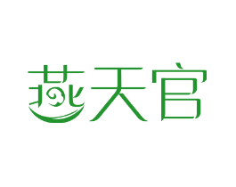 燕天官