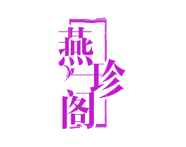 燕珍阁