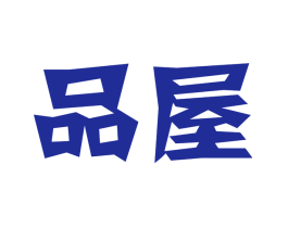 品屋