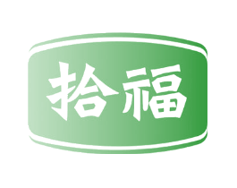 拾福