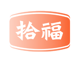 拾福