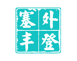 塞外丰登