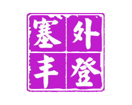 塞外丰登