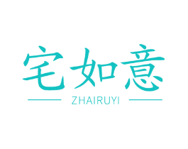 宅如意