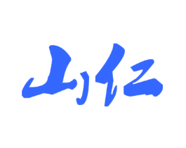 山仁