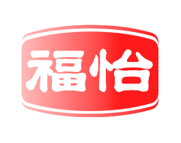 福怡