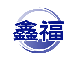 鑫福