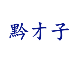 黔才子