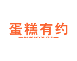 蛋糕有约