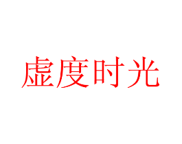 虚度时光