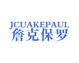JCUAKEPAUL 詹克保罗