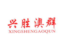 兴胜澳群