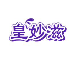 皇妙滋