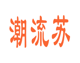 潮流苏