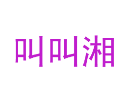 叫叫湘