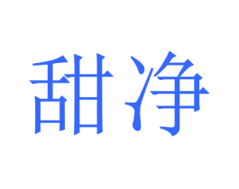甜净