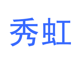 秀虹