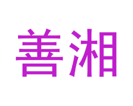 善湘