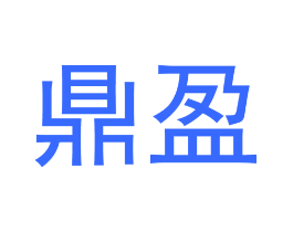 鼎盈
