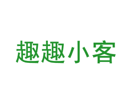 趣趣小客
