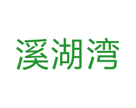 溪湖湾
