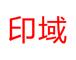 印域