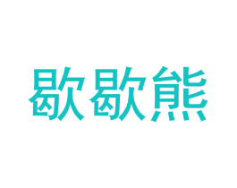 歇歇熊