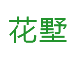 花墅