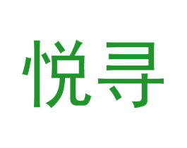 悦寻