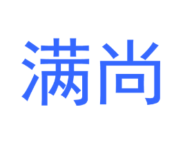 满尚