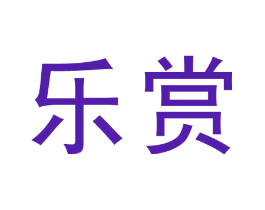 乐赏