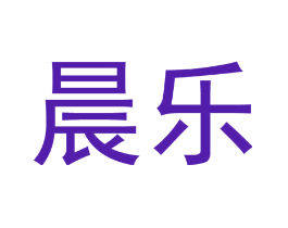 晨乐