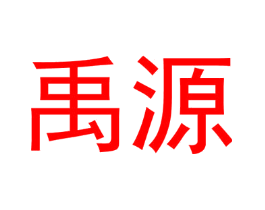 禹源