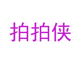 拍拍侠