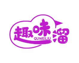 趣味溜