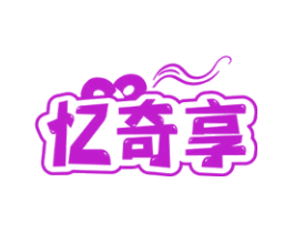 忆奇享