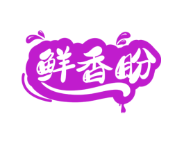 鲜香盼
