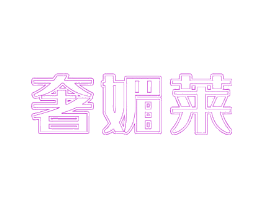 奢媚莱