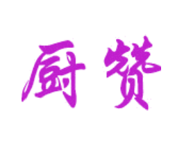 厨赞